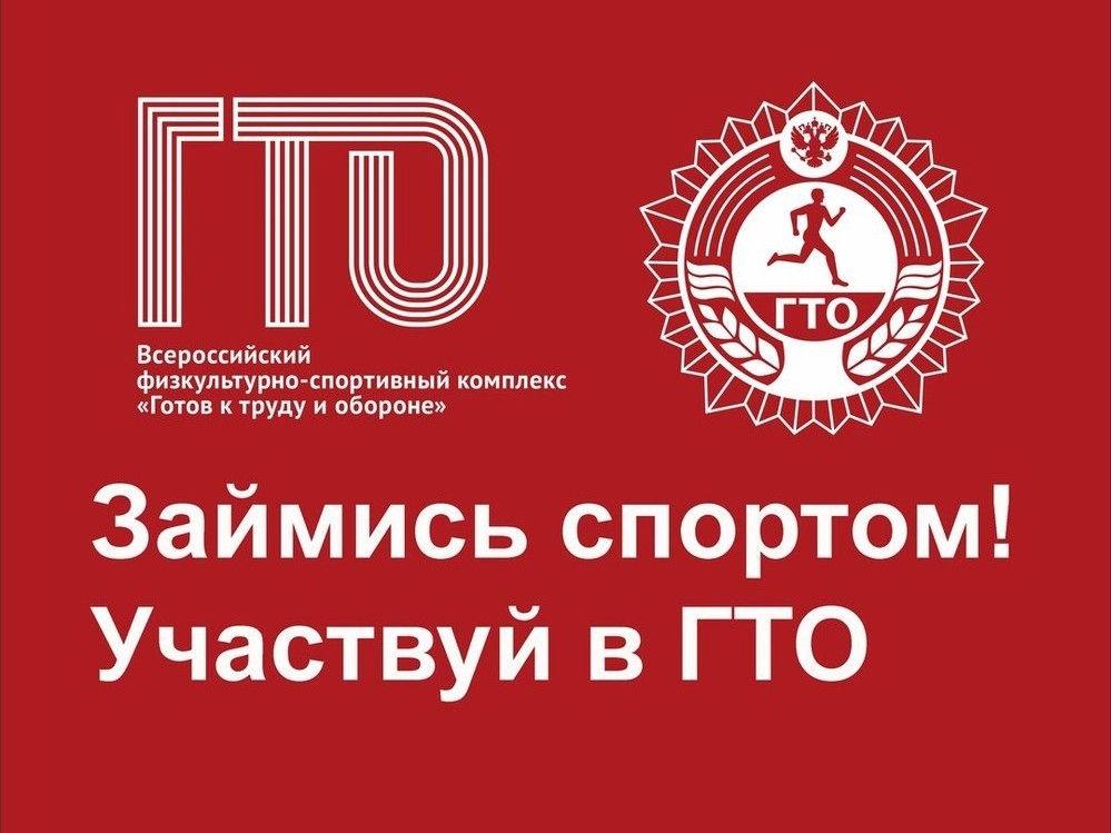 Ставьте цели в ГТО на 2026 год.