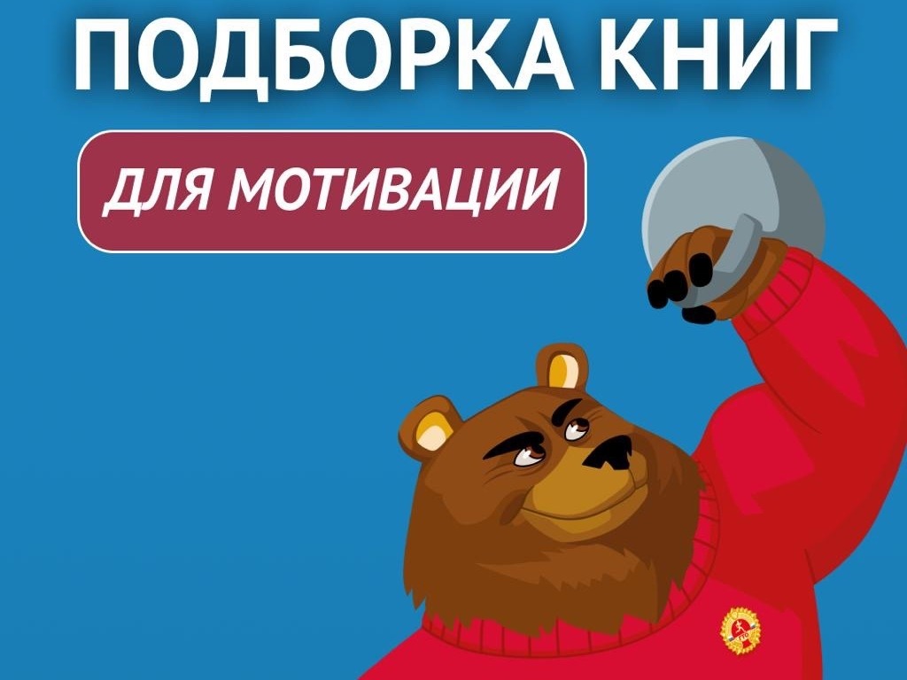 ГТО рекомендует почитать .