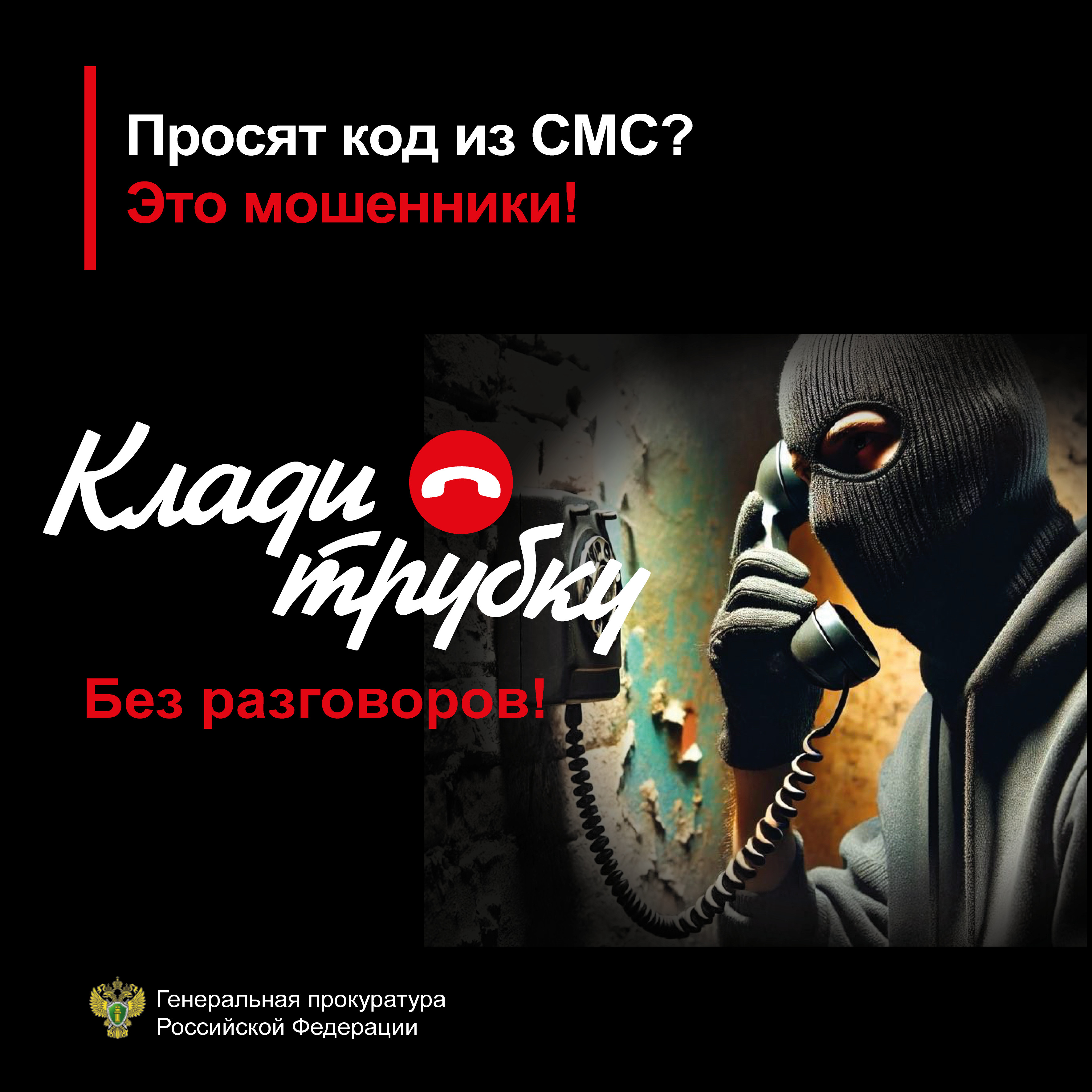 Клади трубку!.